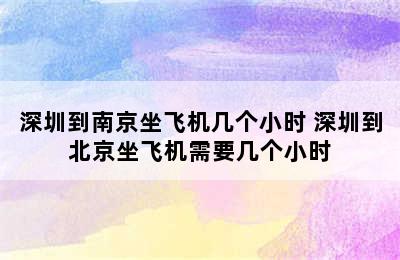 深圳到南京坐飞机几个小时 深圳到北京坐飞机需要几个小时